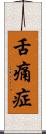 舌痛症 Scroll
