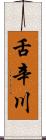 舌辛川 Scroll