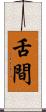 舌間 Scroll