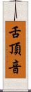 舌頂音 Scroll