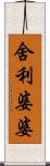 舍利婆婆 Scroll