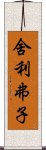 舍利弗子 Scroll