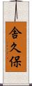 舎久保 Scroll