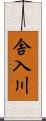 舎入川 Scroll