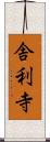 舎利寺 Scroll