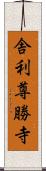 舎利尊勝寺 Scroll