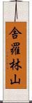 舎羅林山 Scroll