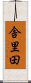 舎里田 Scroll