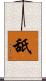 舐 Scroll