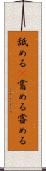 舐める(P) Scroll