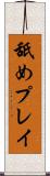 舐めプレイ Scroll