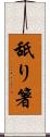 舐り箸 Scroll