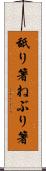 舐り箸 Scroll