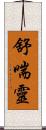 舒喘靈 Scroll