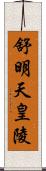 舒明天皇陵 Scroll