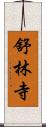 舒林寺 Scroll