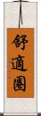 舒適圈 Scroll