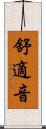 舒適音 Scroll