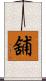 舖 Scroll