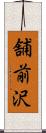 舗前沢 Scroll
