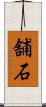 舗石 Scroll