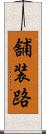 舗装路 Scroll