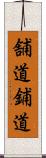 舗道 Scroll