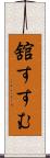 舘すすむ Scroll