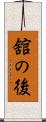 舘の後 Scroll