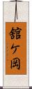 舘ケ岡 Scroll