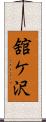 舘ケ沢 Scroll