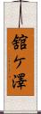 舘ケ澤 Scroll