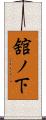 舘ノ下 Scroll