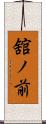 舘ノ前 Scroll