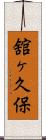 舘ヶ久保 Scroll