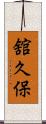 舘久保 Scroll