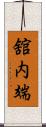 舘内端 Scroll