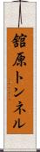 舘原トンネル Scroll