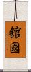 舘國 Scroll