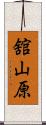 舘山原 Scroll