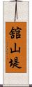 舘山堤 Scroll