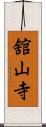 舘山寺 Scroll