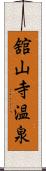 舘山寺温泉 Scroll