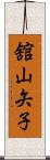 舘山矢子 Scroll