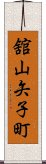 舘山矢子町 Scroll