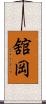 舘岡 Scroll