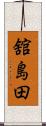 舘島田 Scroll