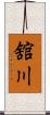 舘川 Scroll
