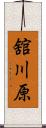舘川原 Scroll