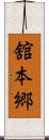 舘本郷 Scroll
